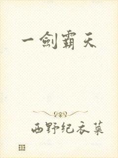 一剑霸天