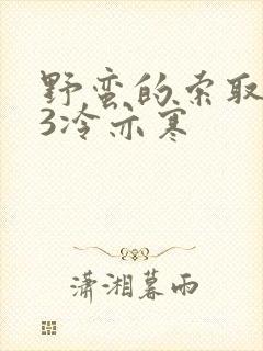 野蛮的索取1V3冷亦寒