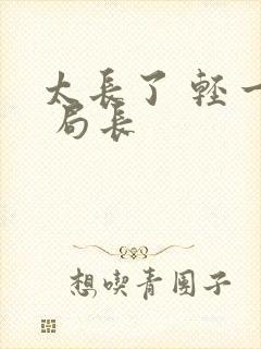 太长了 轻一点 局长