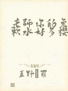 老师你的兔子好软水好多樱花