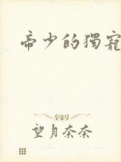 帝少的独宠娇妻