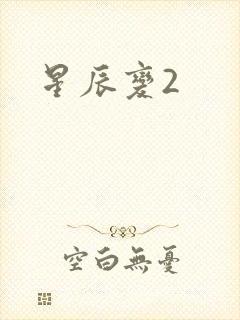 星辰变2