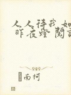人人待我如炉鼎 昨夜灯 阅读