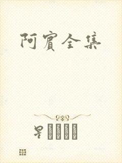 阿宾全集