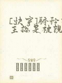 [快穿]骄矜宿主总是被觊觎