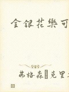 金银花乐可小说