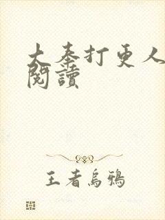 大奉打更人免费阅读