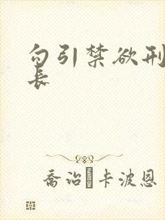 勾引禁欲刑警队长