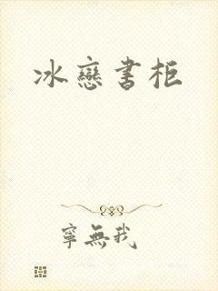 冰恋书柜