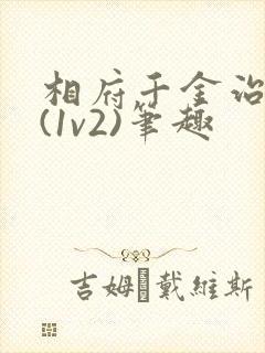 相府千金治病记(1v2)笔趣