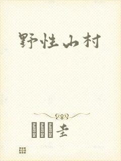 野性山村