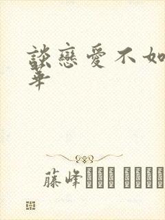 谈恋爱不如上清华