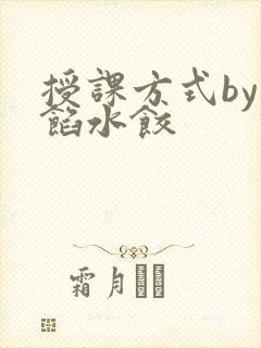 授课方式by肉馅水饺