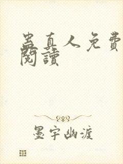 蛊真人免费在线阅读