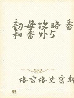 韵母攻略番外4和番外5