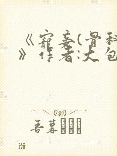 《宠妾(骨科)》作者:大包子