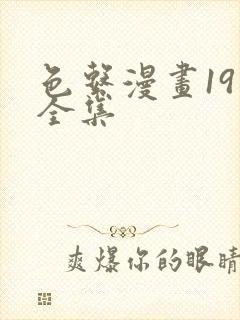 色系漫画19禁全集