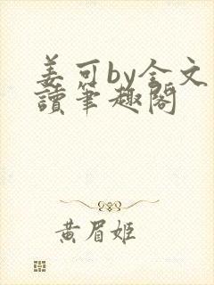 姜可by全文阅读笔趣阁