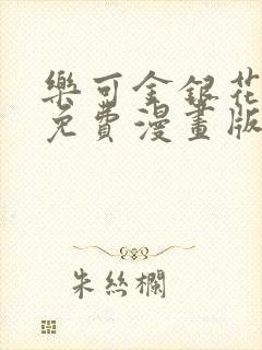 乐可金银花全文免费漫画版