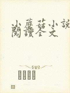 小蘑菇小说免费阅读全文