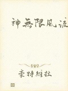 神无限风流