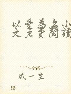 以爱为名小说全文免费阅读