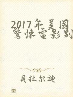 2017年美国惊悚电影别去地下室