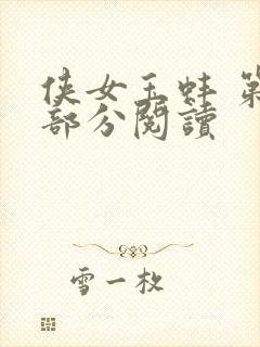 侠女玉蚌 第1部分阅读