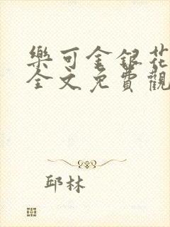 乐可金银花漫画全文免费观看在线