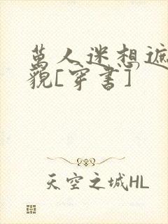 万人迷想遮盖美貌[穿书]