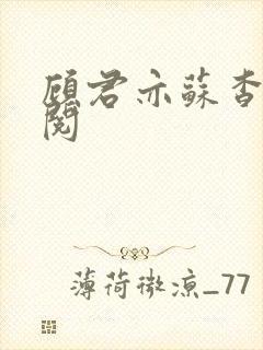 顾君亦苏杳免费阅