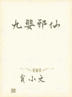 九婴邪仙