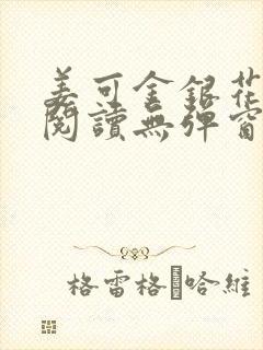 姜可金银花原文阅读无弹窗