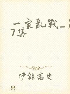 一家乱战_第07集