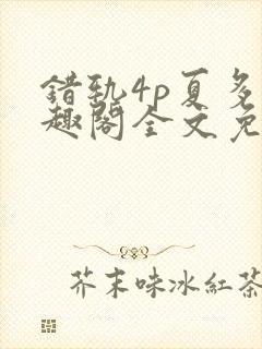 错轨4p夏多笔趣阁全文免费阅读