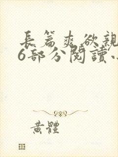 长篇爽欲亲伦96部分阅读小说