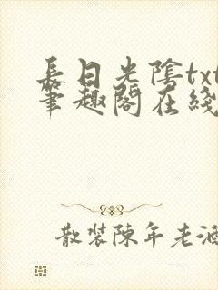 长日光阴txt笔趣阁在线阅读