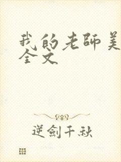 我的老师美如妖全文
