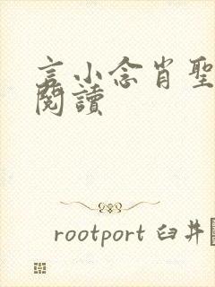 言小念肖圣免费阅读