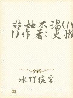 非她不渴(1V1)作者: 火懒