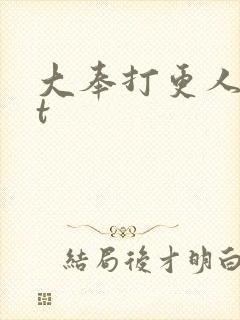 大奉打更人txt