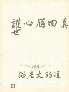 护心雁回真实身世