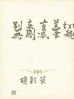 别来有恙txt无删减笔趣阁