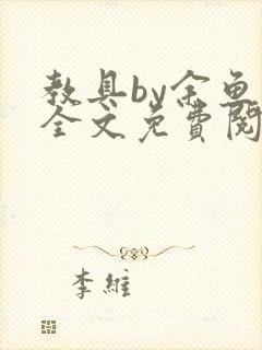 教具by余鱼鱼全文免费阅读