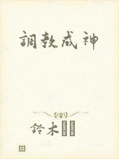 调教成神