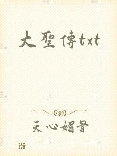 大圣传txt