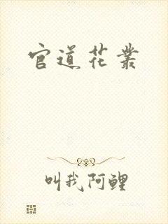 官道花丛