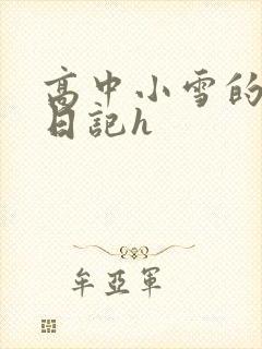 高中小雪的性欢日记h