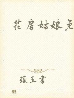 花房姑娘免费看