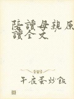 陪读母亲原文阅读全文